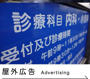 病院・クリニックを主体とした屋外広告