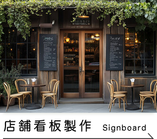 店舗看板製作