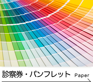 診察券、パンフレットなどの紙媒体製作