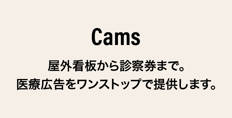 総合広告カムズ