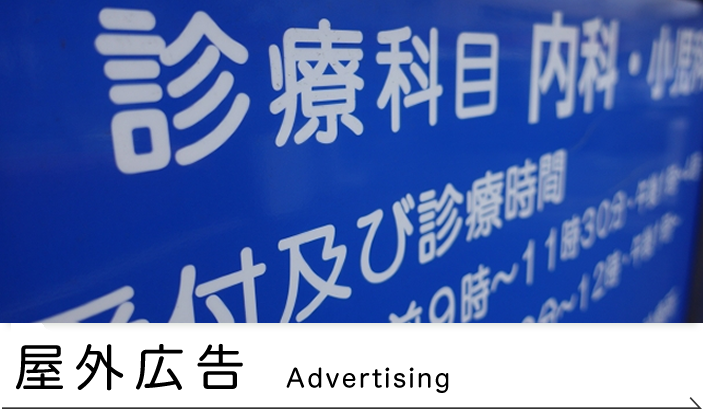 病院・クリニックを主体とした屋外広告
