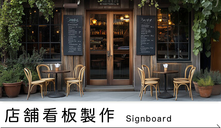 店舗看板製作