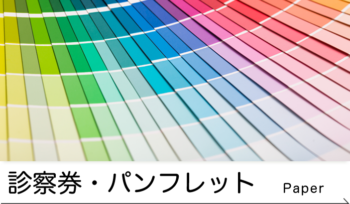 診察券、パンフレットなどの紙媒体製作